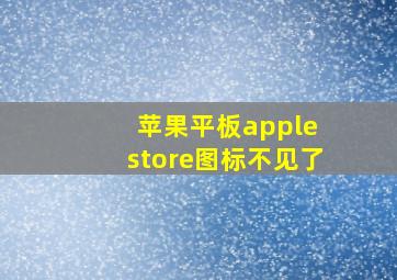 苹果平板apple store图标不见了